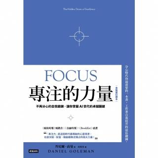 【momoBOOK】專注的力量：不再分心的自我鍛鍊 讓你掌握AI世代的卓越關鍵（全新修訂譯本）(電子書)
