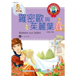 【momoBOOK】世界經典故事 羅密歐與茱麗葉(電子書)