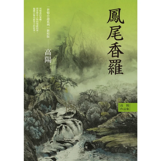 【MyBook】高陽作品集．世情小說系列：鳳尾香羅（新校版）(電子書)