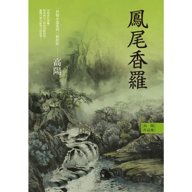 【momoBOOK】高陽作品集．世情小說系列：鳳尾香羅（新校版）(電子書)