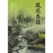 【MyBook】高陽作品集．世情小說系列：鳳尾香羅（新校版）(電子書)