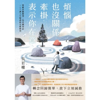 【MyBook】煩惱也沒關係；牽掛，表示你在意：聖嚴法師開導；吳若權筆記．108課人生疑惑的完(電子書)