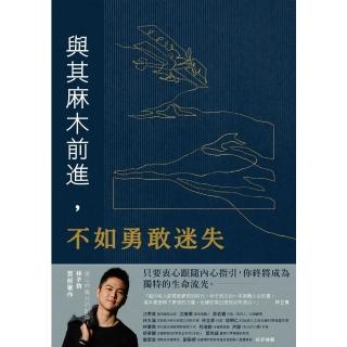 【momoBOOK】與其麻木前進 不如勇敢迷失：遠山呼喚共同創辦人林子鈞首部著作——如果夢想無比重(電子書)