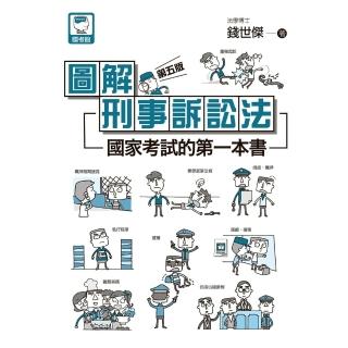 【momoBOOK】圖解刑事訴訟法:國家考試的第一本書（第五版）(電子書)