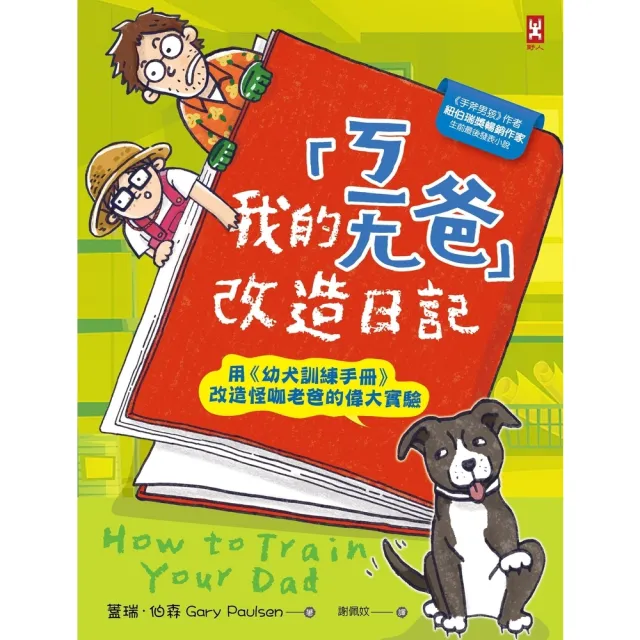 【MyBook】我的「ㄎㄧㄤ爸」改造日記：用《幼犬訓練手冊》改造怪咖老爸的偉大實驗(電子書)