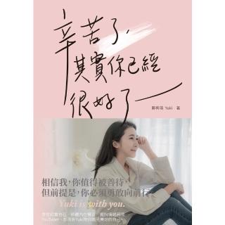【momoBOOK】辛苦了 其實你已經很好了(電子書)