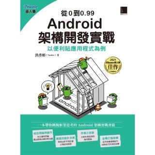 【momoBOOK】從0到0.99 Android 架構開發實戰：以便利貼應用程式為例（iThome鐵人賽系列書）(電子書)