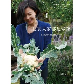 【momoBOOK】其實大家都想做菜：祖宜的飲食觀點與餐桌日常(電子書)