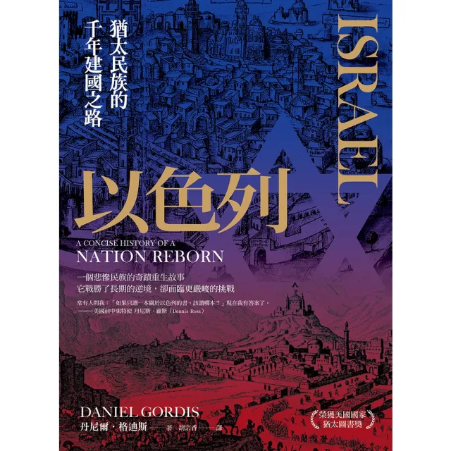 【MyBook】以色列：猶太民族的千年建國之路(電子書)