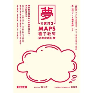 【momoBOOK】夢的實踐2：MAPS種子教師教學現場紀實(電子書)