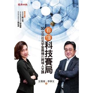 【momoBOOK】看懂科技賽局：30堂開啟元宇宙商機的跨域人文課(電子書)