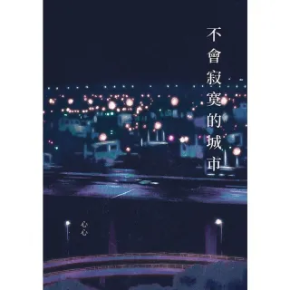【MyBook】不會寂寞的城市(電子書)