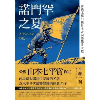 【MyBook】諾門罕之夏：菁英之惡引領日本走向的戰爭大道(電子書)