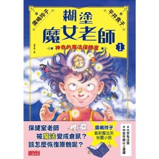 【momoBOOK】糊塗魔女老師1：神奇的魔法保健室(電子書)