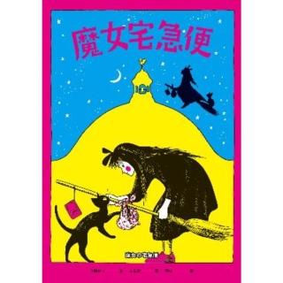 【momoBOOK】魔女宅急便（國際安徒生大獎得主角野榮子代表作、宮崎駿經典動畫原著）(電子書)