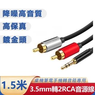 【LineQ】3.5mm轉梅花頭 AUX轉RCA 一分二音源線 1.5米(電腦音箱連接線)