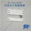 【CHANG YUN 昌運】EL-SL165B 外掛式小型陽極鎖 斷電開型安全電鎖 特殊耐磨硬化處理 上鎖指示燈