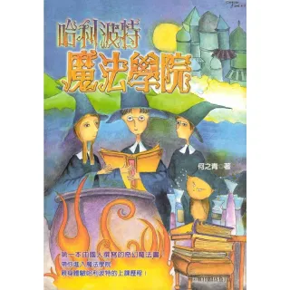 【MyBook】哈利波特魔法學院(電子書)