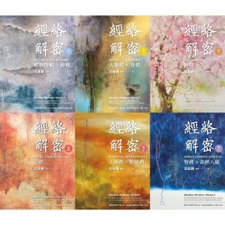 【momoBOOK】經絡解密【卷一–卷六】 套書(電子書)