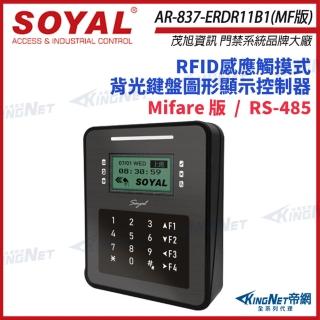 【KINGNET】SOYAL AR-837-ER Mifare 控制器 門禁讀卡機 AR-837ER(soyal門禁系列)