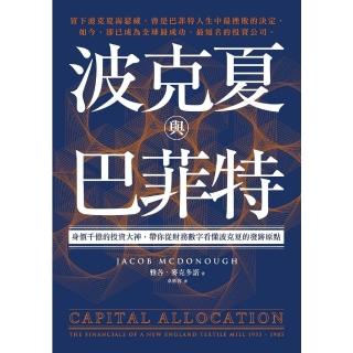 【momoBOOK】波克夏與巴菲特：身價千億的投資大神 帶你從財務數字看懂波克夏的發跡原點(電子書)