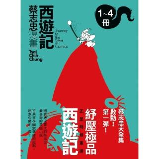 【momoBOOK】蔡志忠漫畫西遊記【4冊合售】(電子漫畫)