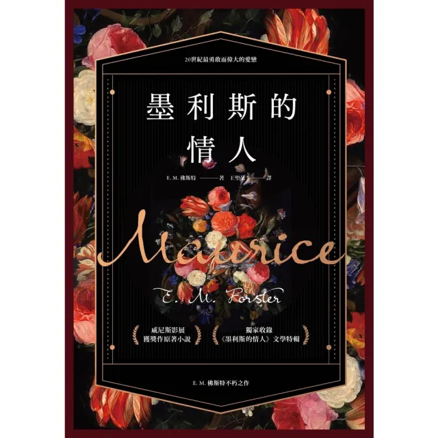 【momoBOOK】墨利斯的情人【20世紀最甜美不朽的同性小說｜同名電影經典原著】(電子書)