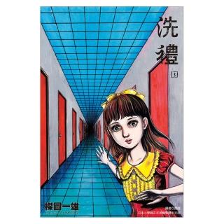 【momoBOOK】洗禮 完全版 03 完(電子漫畫)