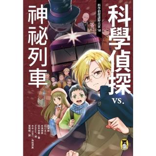 【momoBOOK】科學偵探謎野真實10：科學偵探vs.神祕列車(電子書)