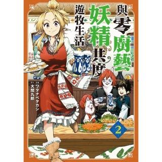 【momoBOOK】與零廚藝妖精共度遊牧生活 2(電子漫畫)