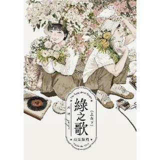 【momoBOOK】綠之歌 -收集群風-（臺日高度矚目．新銳臺灣漫畫家高妍首部長篇作品 上下冊不分(電子書)