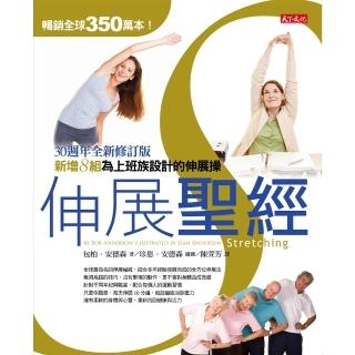 【momoBOOK】伸展聖經：30週年全新修訂版(電子書)