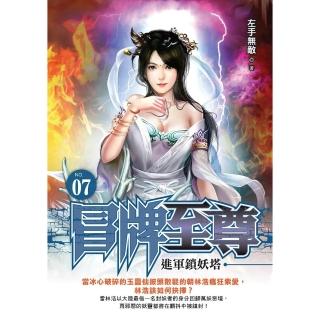 【momoBOOK】冒牌至尊07(電子漫畫)