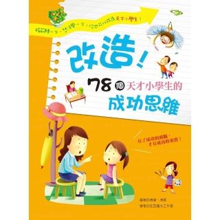 【momoBOOK】改造！78個天才小學生的成功思維(電子書)