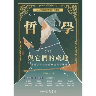 【momoBOOK】哲學與它們的產地：為青少年寫的哲學史飛行手冊 下(電子書)