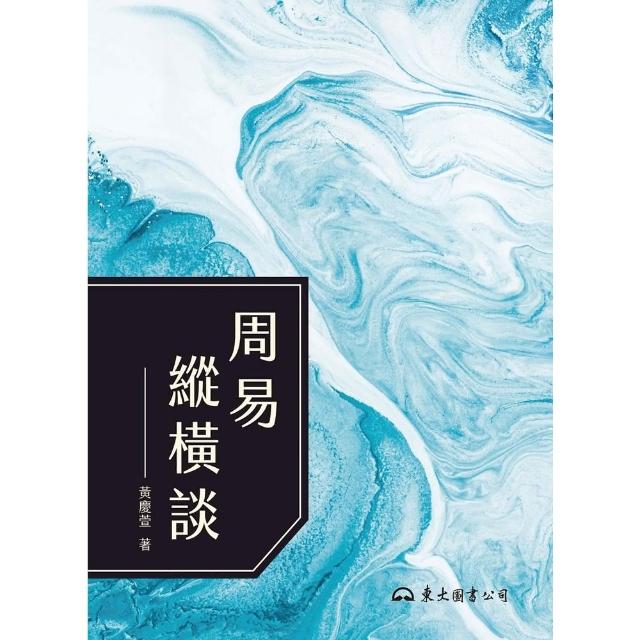 【momoBOOK】周易縱橫談(電子書)