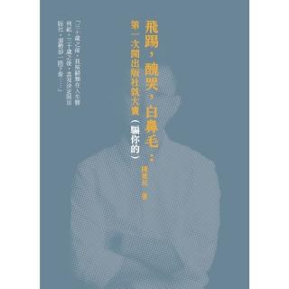 【momoBOOK】飛踢 醜哭 白鼻毛：第一次開出版社就大賣（騙你的）【十週年啾咪文庫本】(電子書)