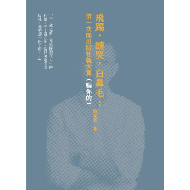 【momoBOOK】飛踢 醜哭 白鼻毛：第一次開出版社就大賣（騙你的） 十周年啾咪文庫本 (電子書)