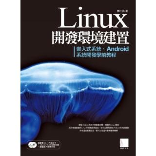 【momoBOOK】Linux開發環境建置-嵌入式系統、Android系統開發學前教程(電子書)