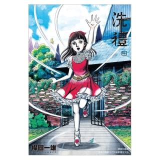【momoBOOK】洗禮 完全版 01(電子漫畫)