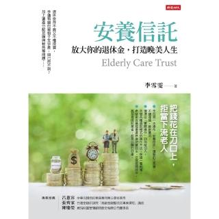 【momoBOOK】安養信託：放大你的退休金 打造晚美人生(電子書)
