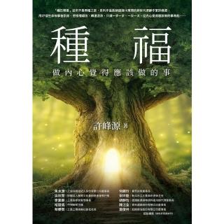 【momoBOOK】種福：做內心覺得應該做的事(電子書)