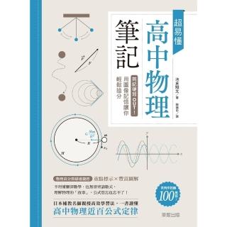 【momoBOOK】超易懂高中物理筆記：死記硬背OUT！用圖像記憶讓你輕鬆搶分(電子書)