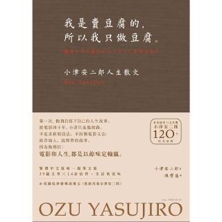 【momoBOOK】我是賣豆腐的 所以我只做豆腐。：小津安二郎人生散文（120週年紀念新版）(電子書)
