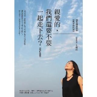 【momoBOOK】親愛的 我們還要不要一起走下去？【好評改版】﹕兩性關係版的《蘇菲的世界》(電子書)