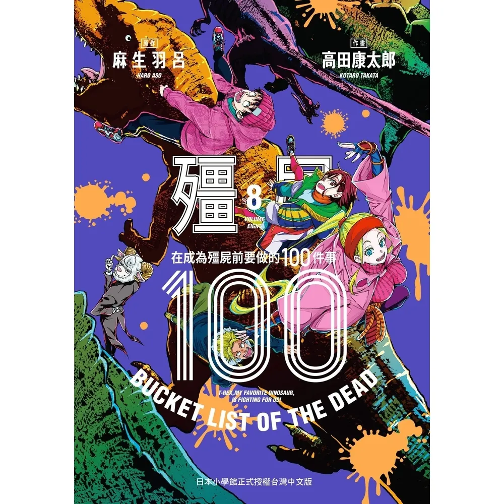 【MyBook】殭屍100〜在成為殭屍前要做的100件事〜 8(電子漫畫)