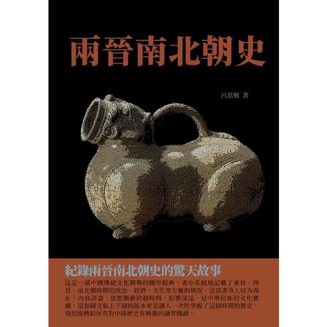 【momoBOOK】兩晉南北朝史：紀錄兩晉南北朝史的驚天故事(電子書)