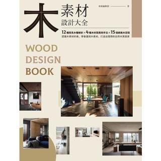 【momoBOOK】木素材設計大全(電子書)
