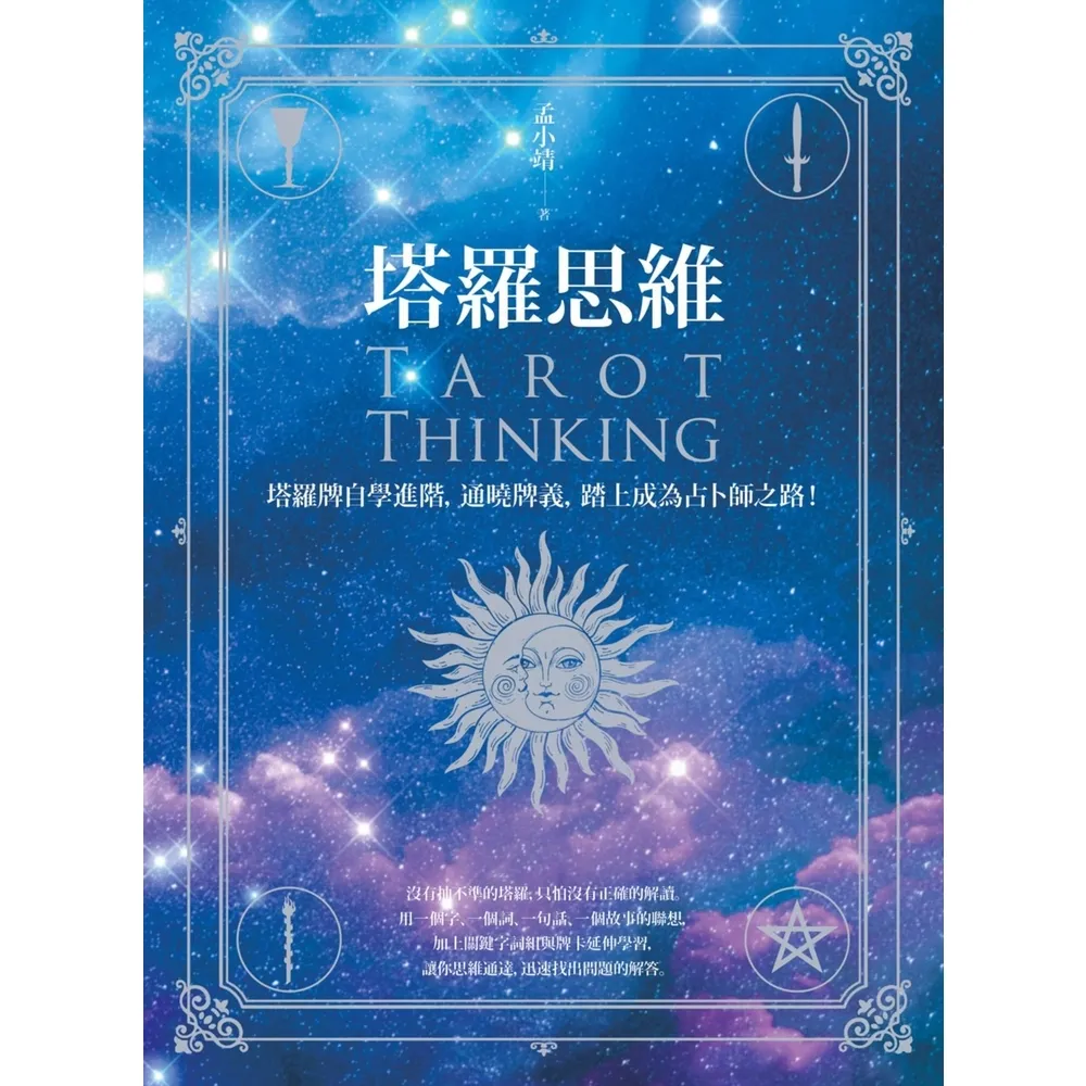 【momoBOOK】塔羅思維：塔羅牌自學進階 通曉牌義 踏上成為占卜師之路！(電子書)