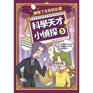 【momoBOOK】科學天才小偵探5：誰偷了法貝熱彩蛋(電子書)